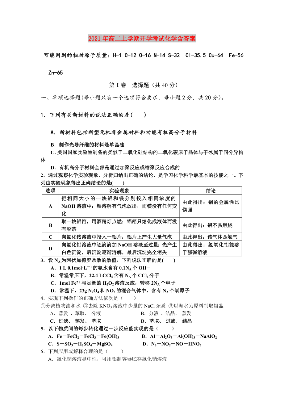 2021年高二上学期开学考试化学含答案.doc_第1页