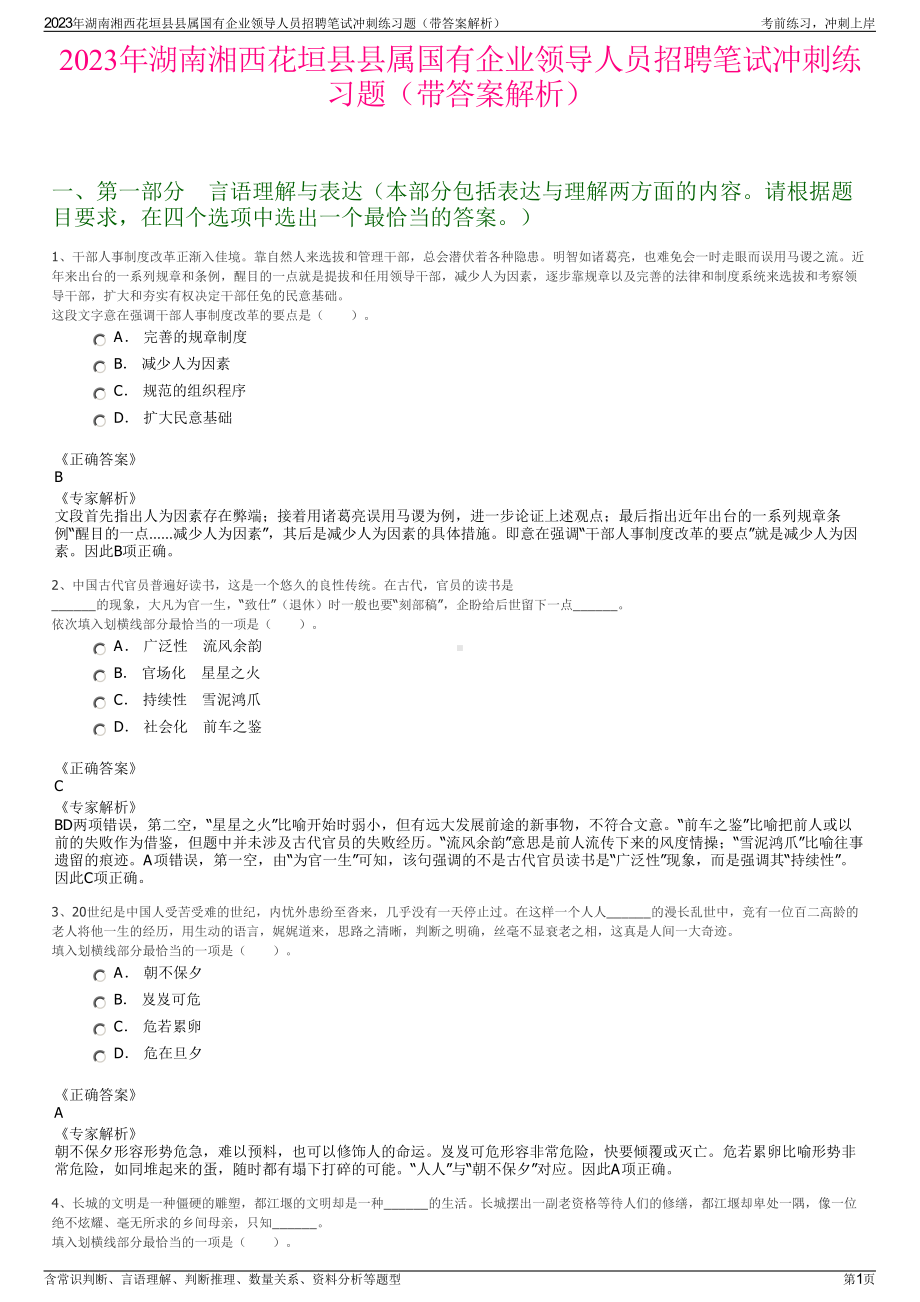 2023年湖南湘西花垣县县属国有企业领导人员招聘笔试冲刺练习题（带答案解析）.pdf_第1页