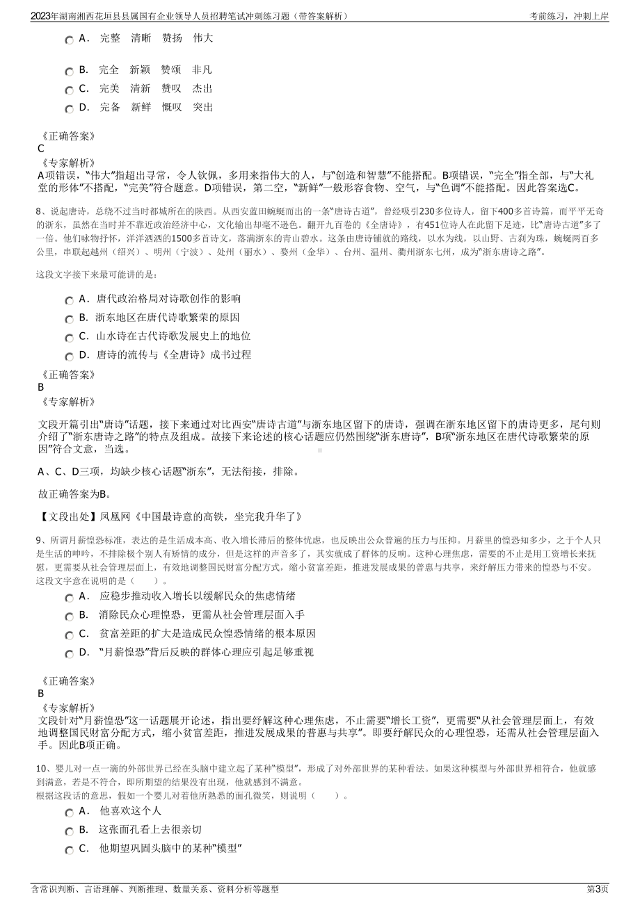 2023年湖南湘西花垣县县属国有企业领导人员招聘笔试冲刺练习题（带答案解析）.pdf_第3页