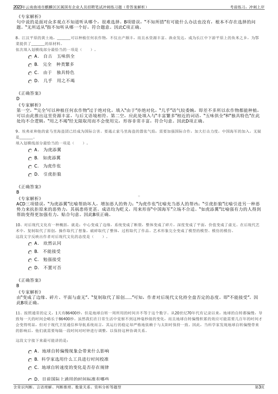 2023年云南曲靖市麒麟区区属国有企业人员招聘笔试冲刺练习题（带答案解析）.pdf_第3页