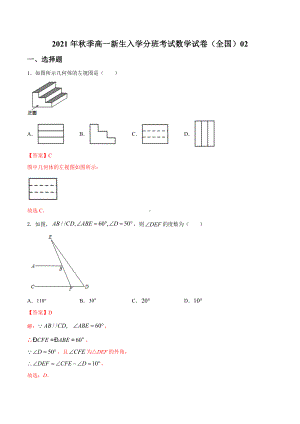 2021年秋季高一新生入学分班考试数学试卷(全国)02(解析版).docx