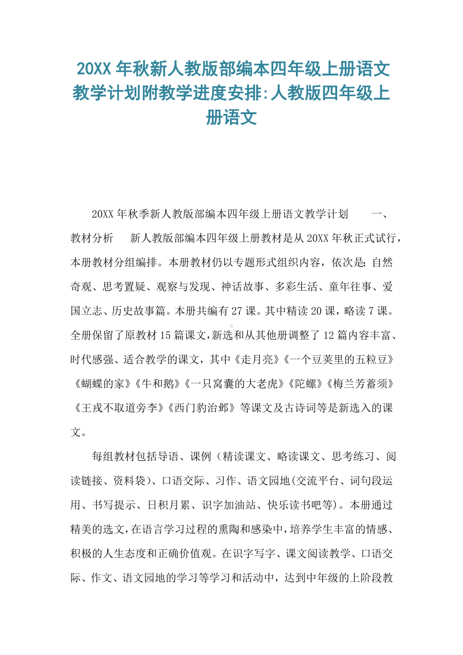 20XX年秋新人教版部编本四年级上册语文教学计划附教学进度安排-人教版四年级上册语文.doc_第1页