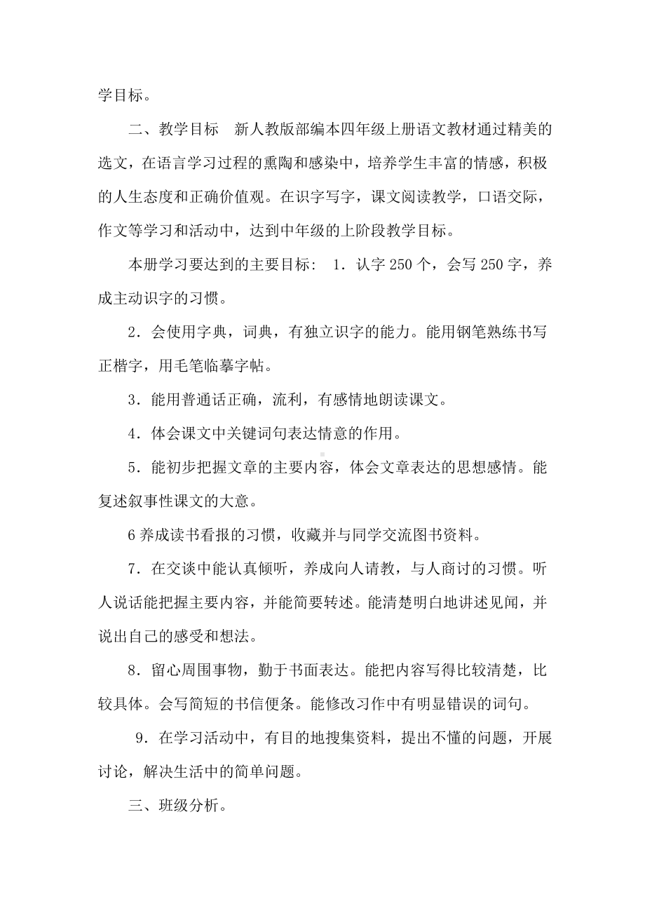 20XX年秋新人教版部编本四年级上册语文教学计划附教学进度安排-人教版四年级上册语文.doc_第2页