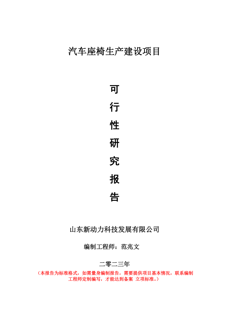 重点项目汽车座椅生产建设项目可行性研究报告申请立项备案可修改案例.doc_第1页