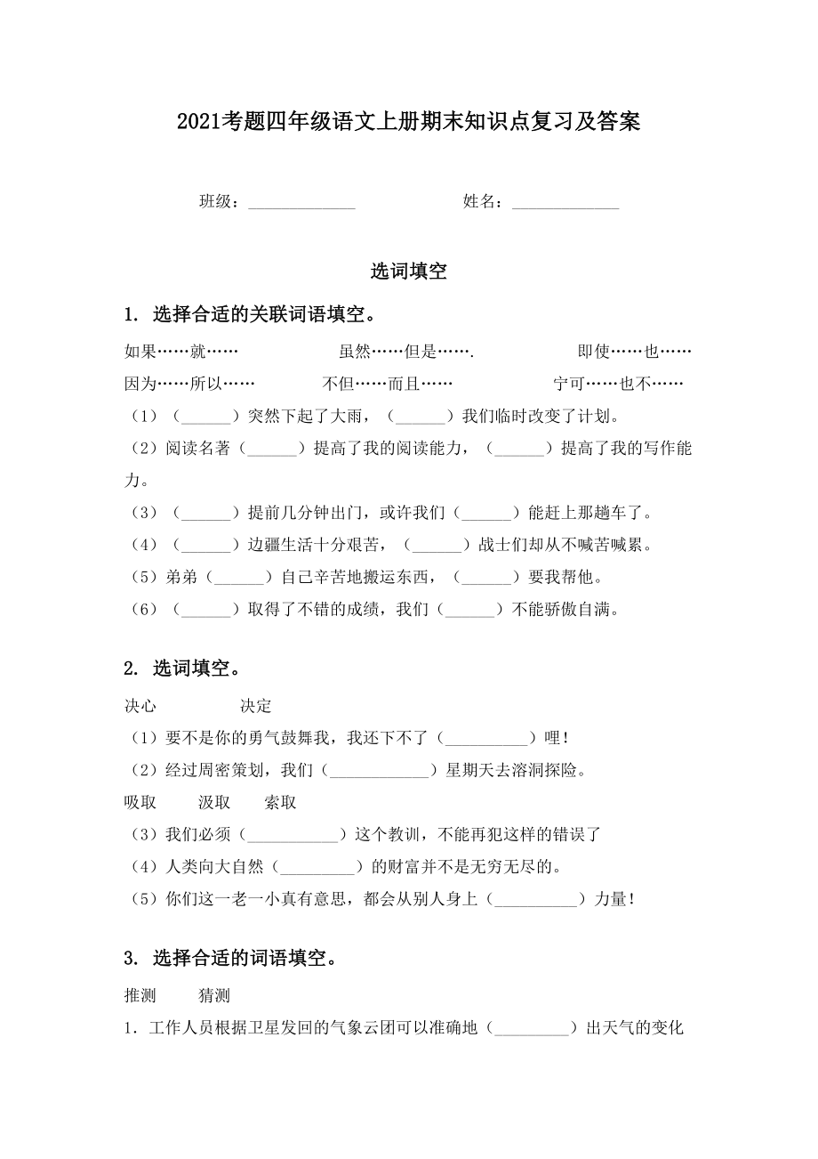 2021考题四年级语文上册期末知识点复习及答案.doc_第1页