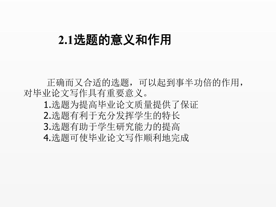 《毕业论文写作与文献检索》课件第2章毕业论文选题.ppt_第2页