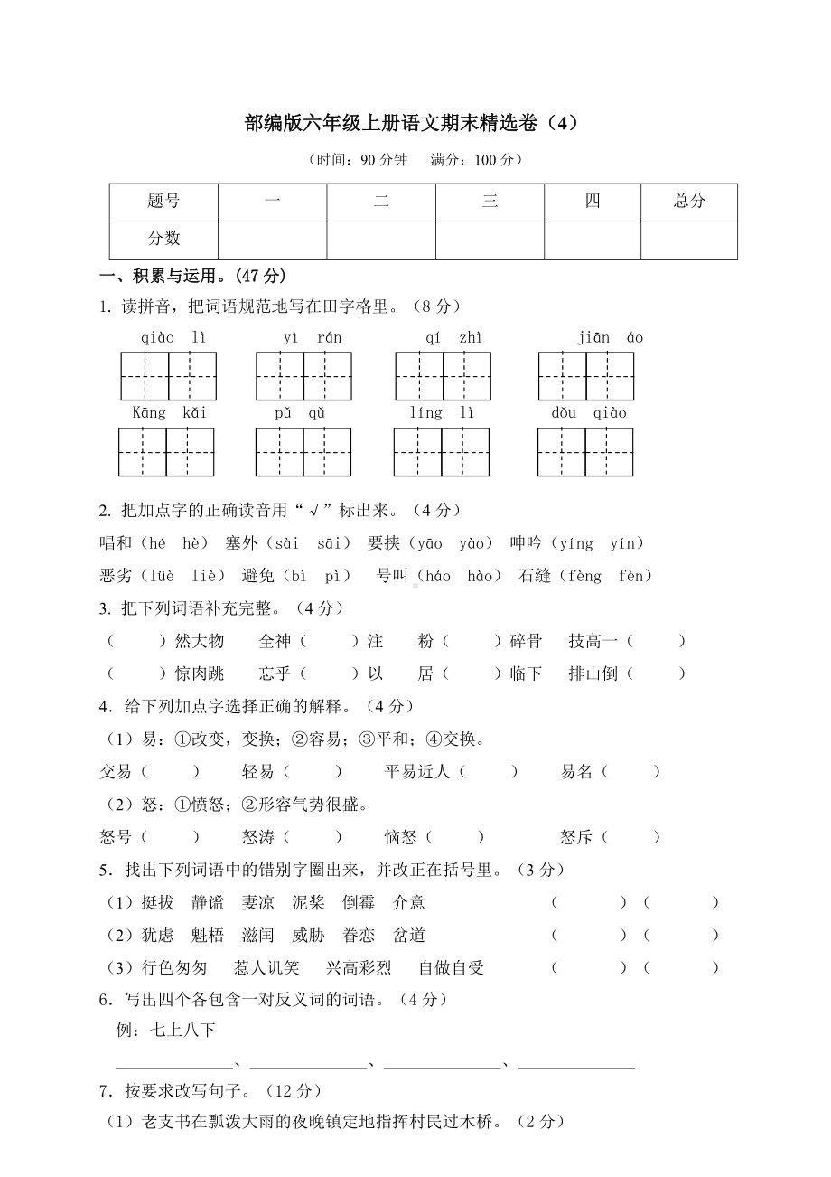 部编人教版 六年级上 期末精选卷（4）（附参考答案）.doc_第1页