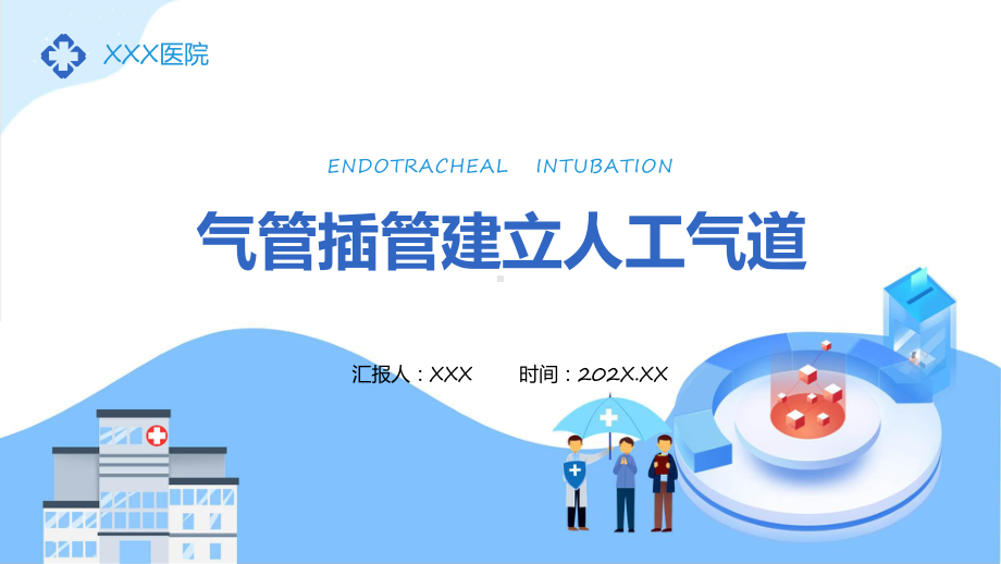 气管插管建立人工气道时尚风医院气管插管建立人工气道课程ppt教学.pptx_第1页