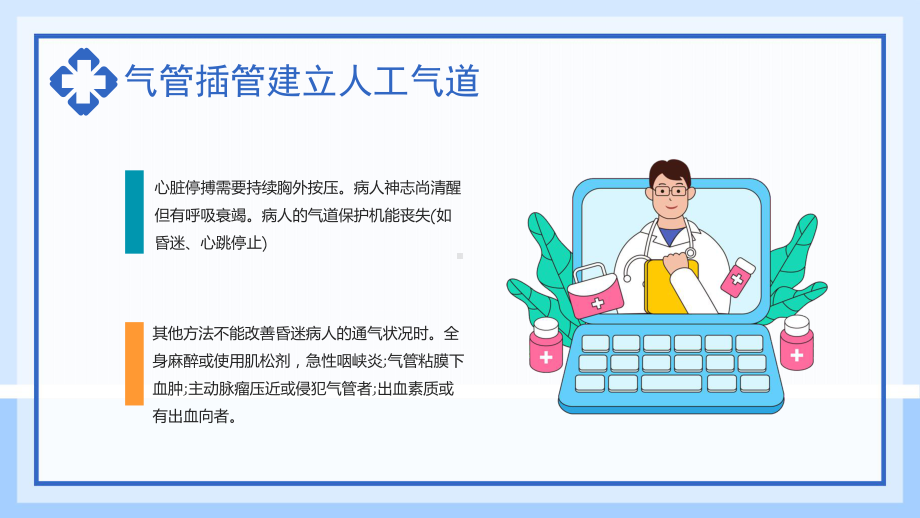 气管插管建立人工气道时尚风医院气管插管建立人工气道课程ppt教学.pptx_第3页