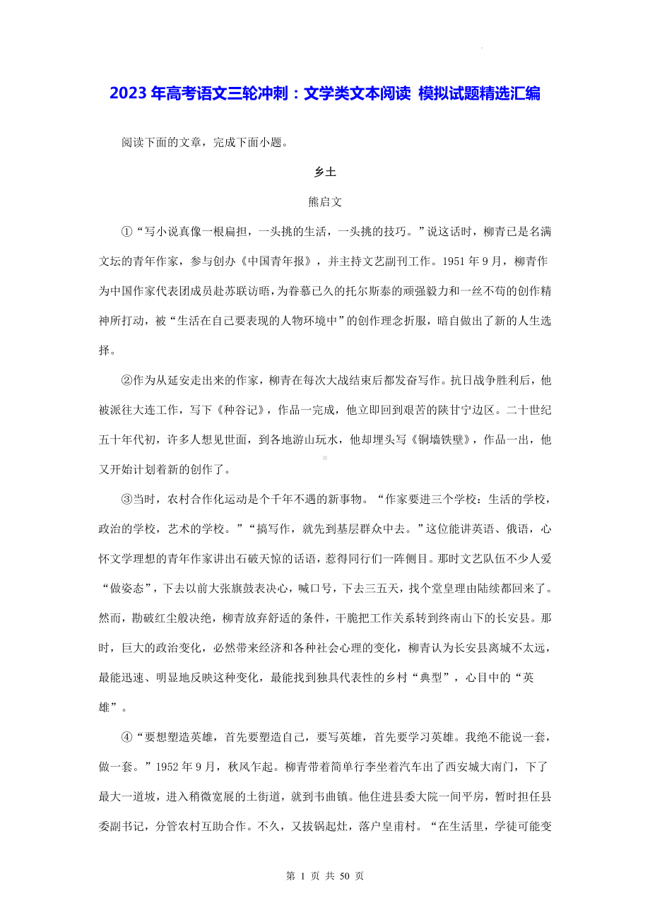 2023年高考语文三轮冲刺：文学类文本阅读 模拟试题精选汇编（含答案解析）.docx_第1页