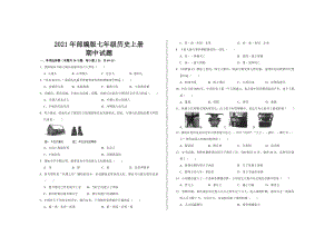 2021年部编版七年级历史上册期中试题及参考答案.doc