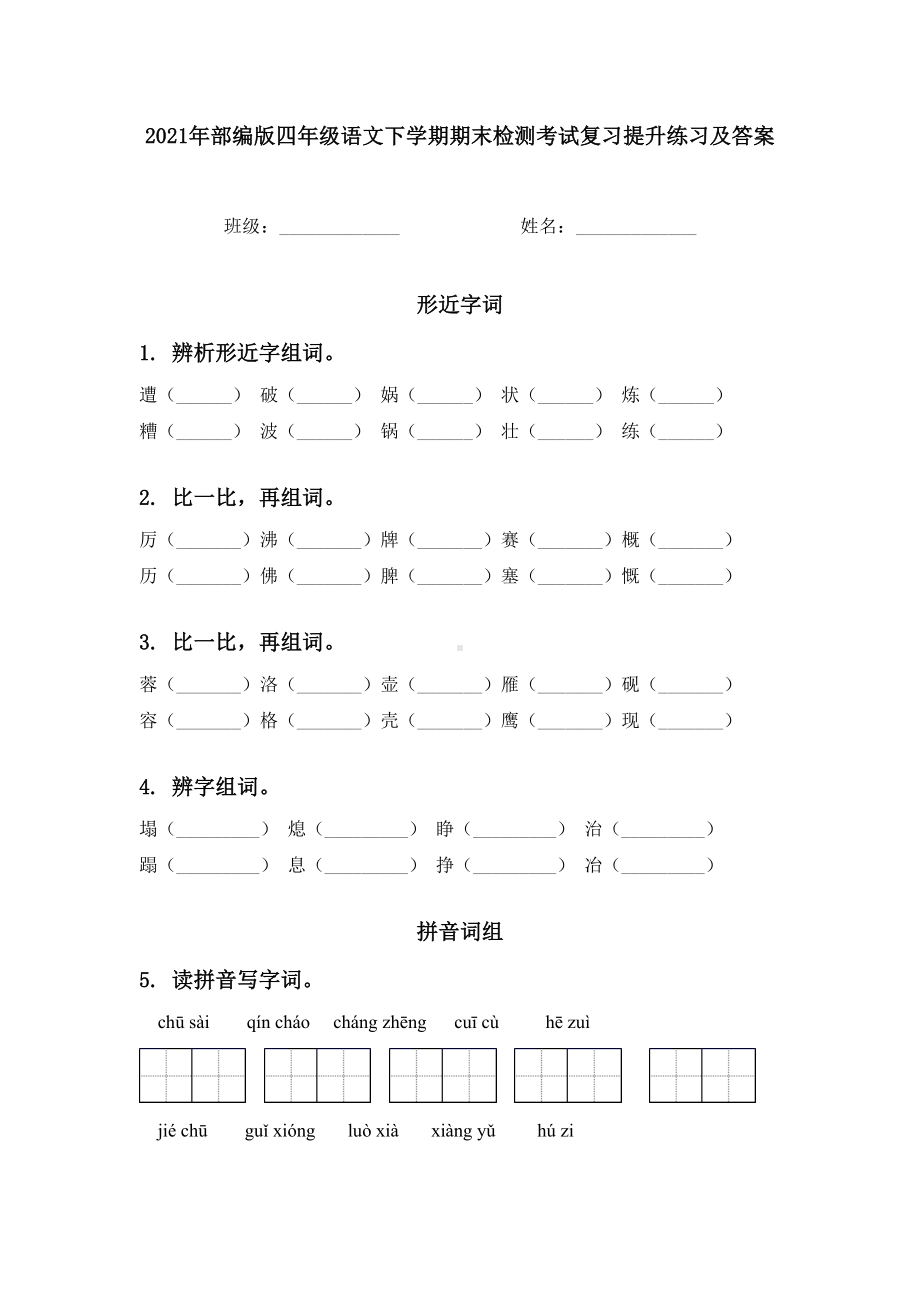 2021年部编版四年级语文下学期期末检测考试复习提升练习及答案.doc_第1页