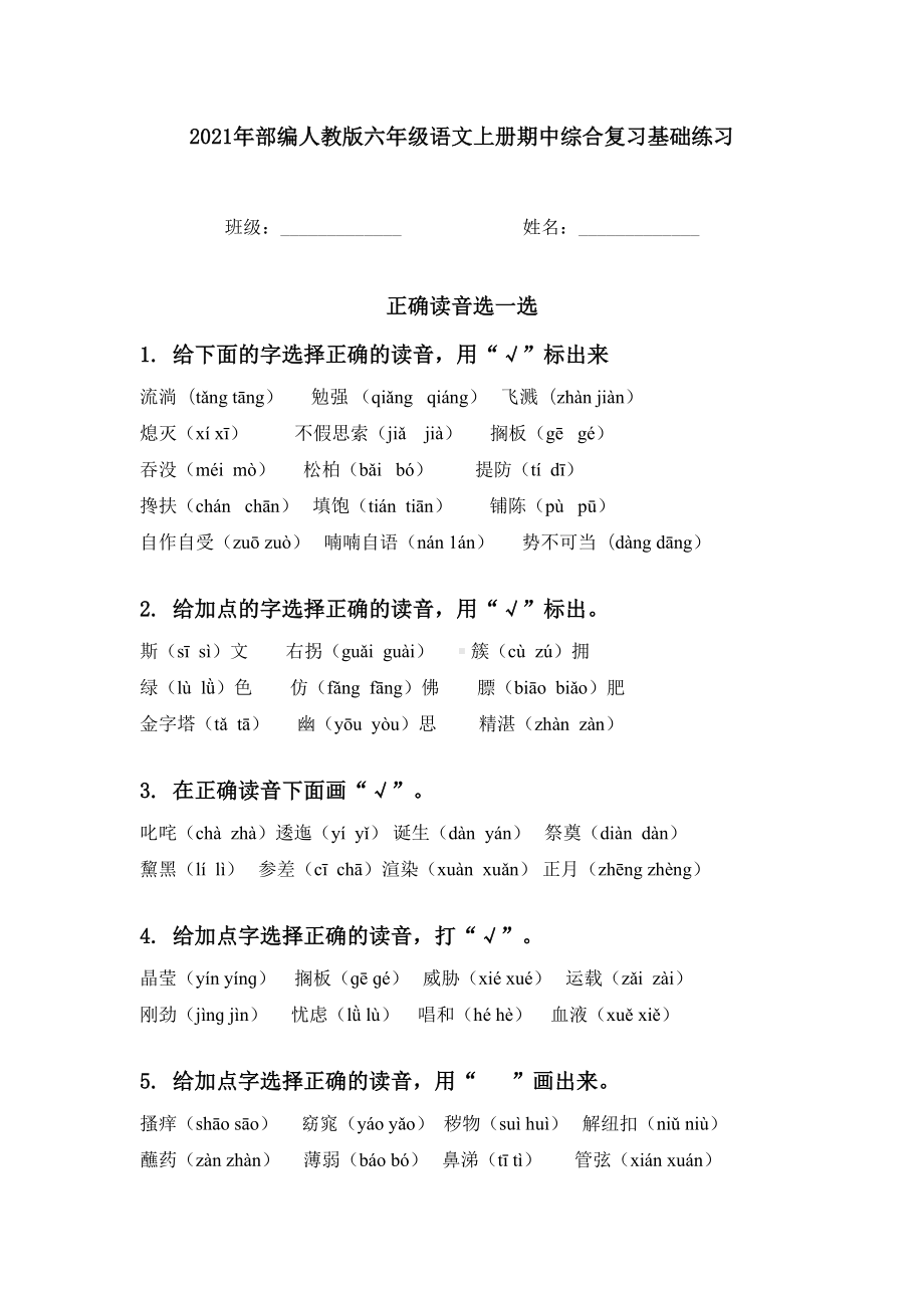 2021年部编人教版六年级语文上册期中综合复习基础练习.doc_第1页