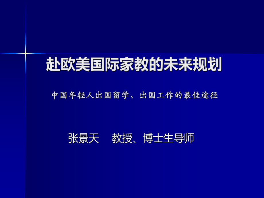 赴欧美国际家教的职业规划&amp;留学和出国工作的佳境.ppt_第1页