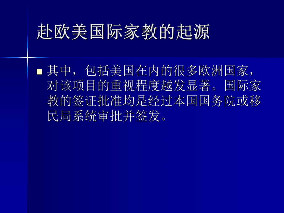 赴欧美国际家教的职业规划&amp;留学和出国工作的佳境.ppt_第3页