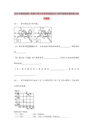 2021年高考地理一轮复习-第2讲-世界地理总论-大洲气候特征课后练习-新人教版.doc