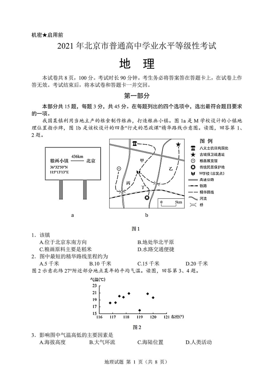 2021年高考北京卷地理试题(含答案解析).docx_第1页