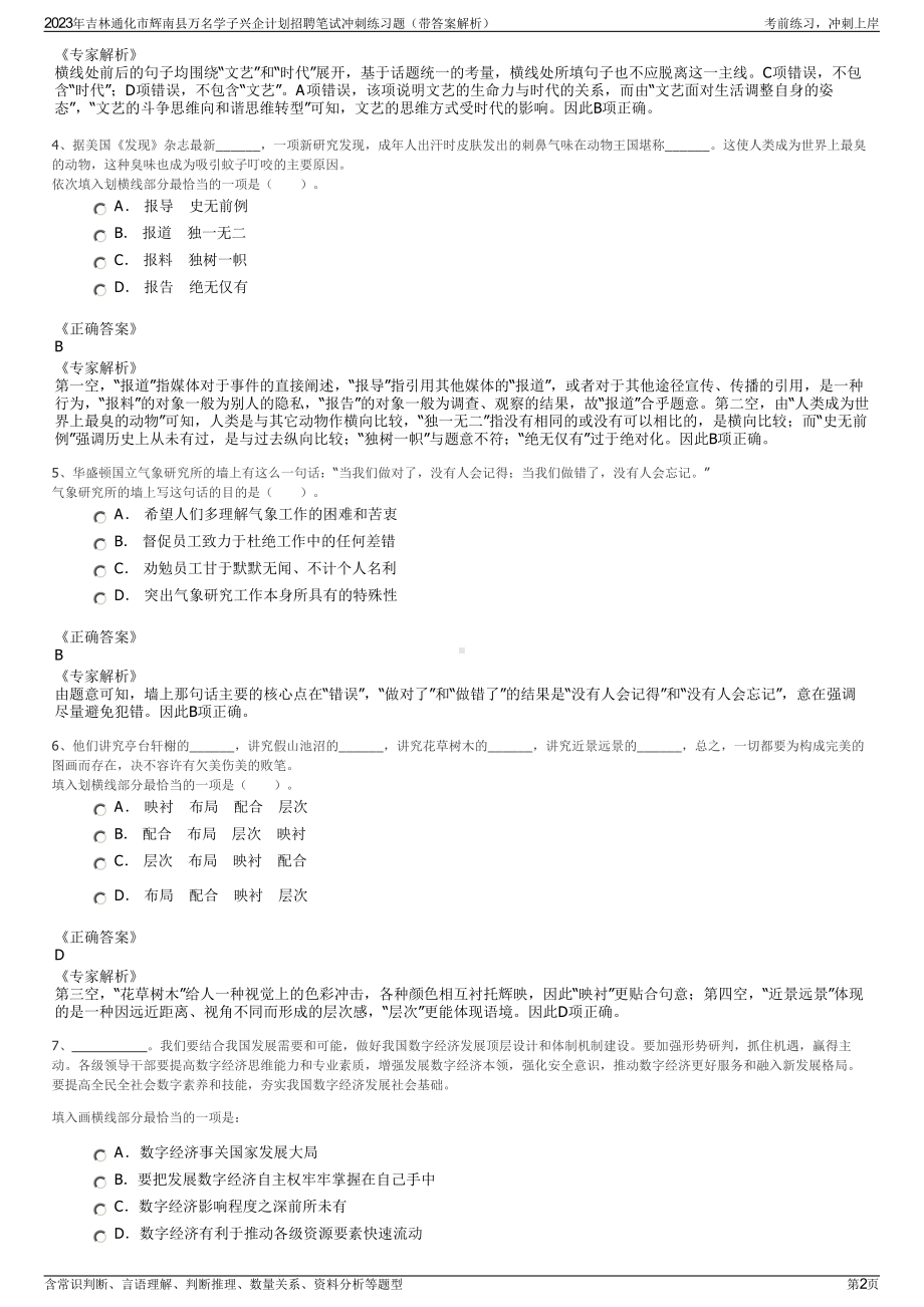 2023年吉林通化市辉南县万名学子兴企计划招聘笔试冲刺练习题（带答案解析）.pdf_第2页