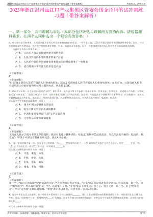 2023年浙江温州瓯江口产业集聚区管委会国企招聘笔试冲刺练习题（带答案解析）.pdf