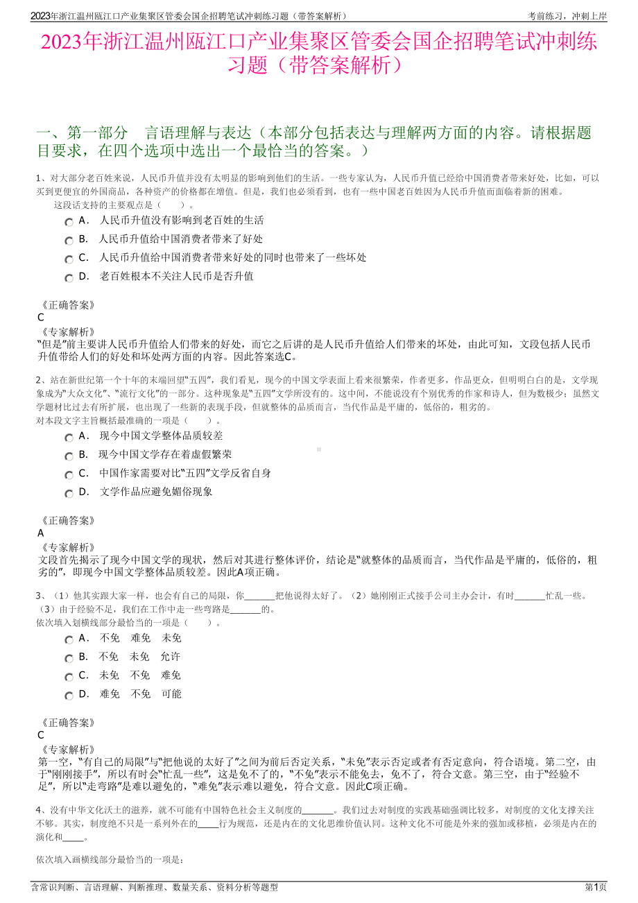 2023年浙江温州瓯江口产业集聚区管委会国企招聘笔试冲刺练习题（带答案解析）.pdf_第1页