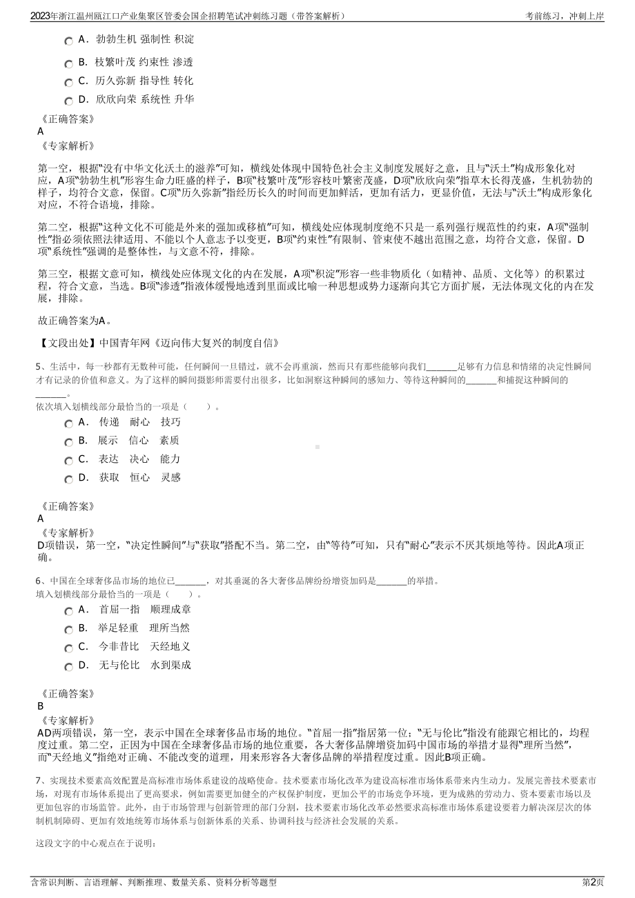 2023年浙江温州瓯江口产业集聚区管委会国企招聘笔试冲刺练习题（带答案解析）.pdf_第2页