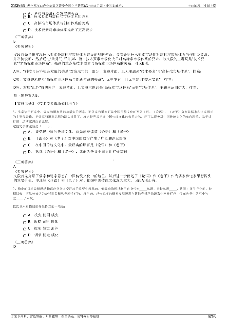 2023年浙江温州瓯江口产业集聚区管委会国企招聘笔试冲刺练习题（带答案解析）.pdf_第3页