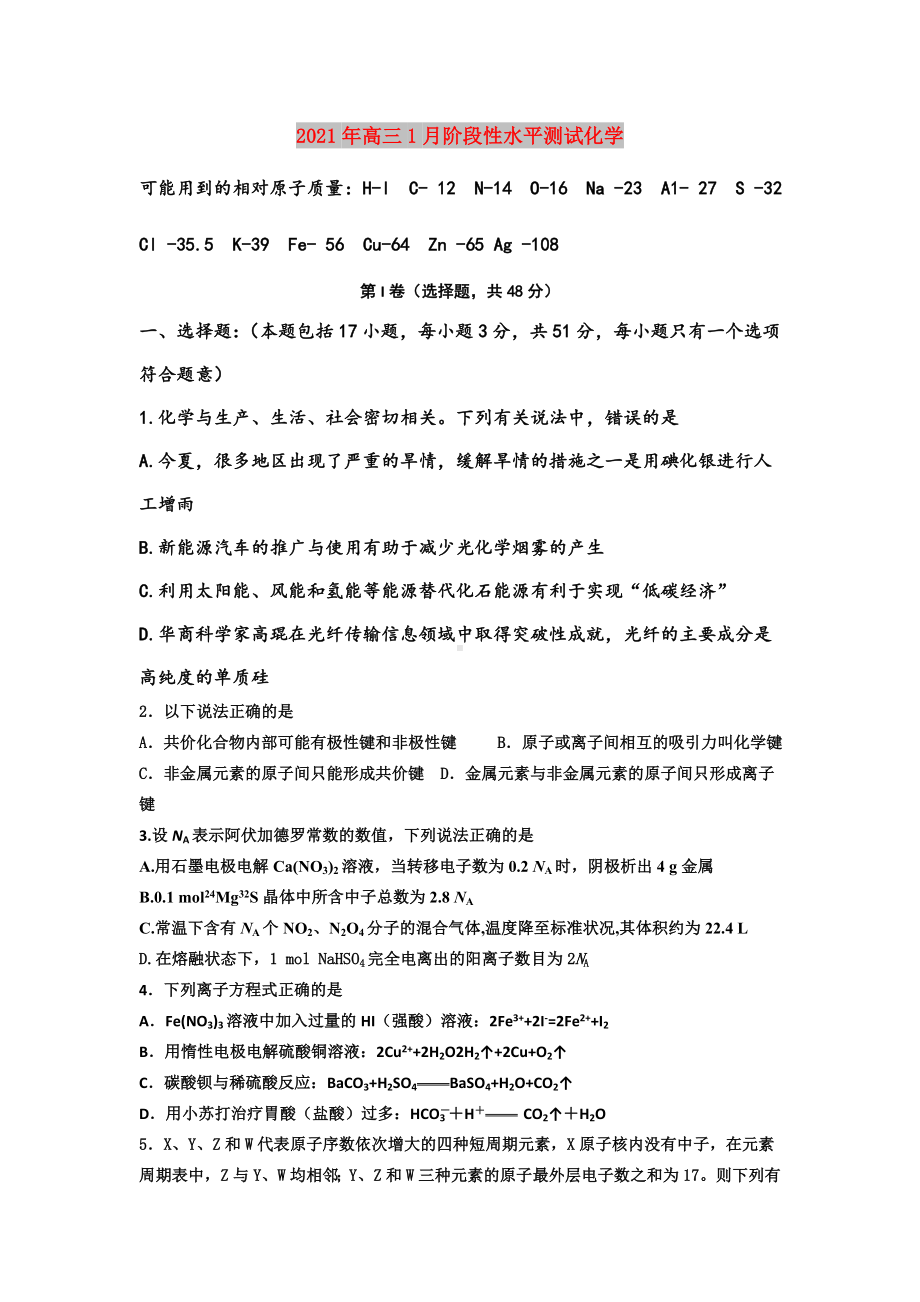 2021年高三1月阶段性水平测试化学.doc_第1页