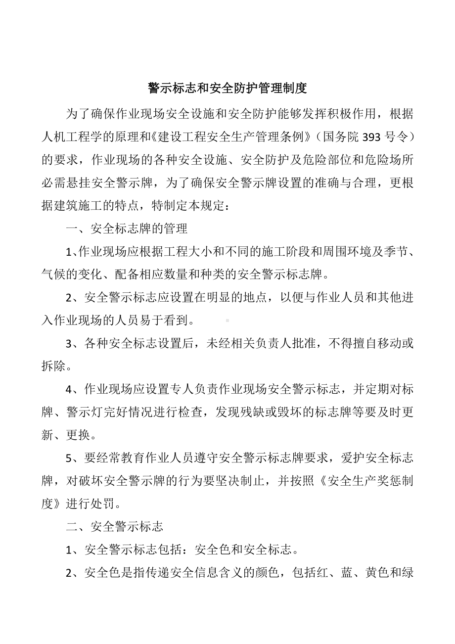 警示标志和安全防护的管理制度参考模板范本.doc_第1页