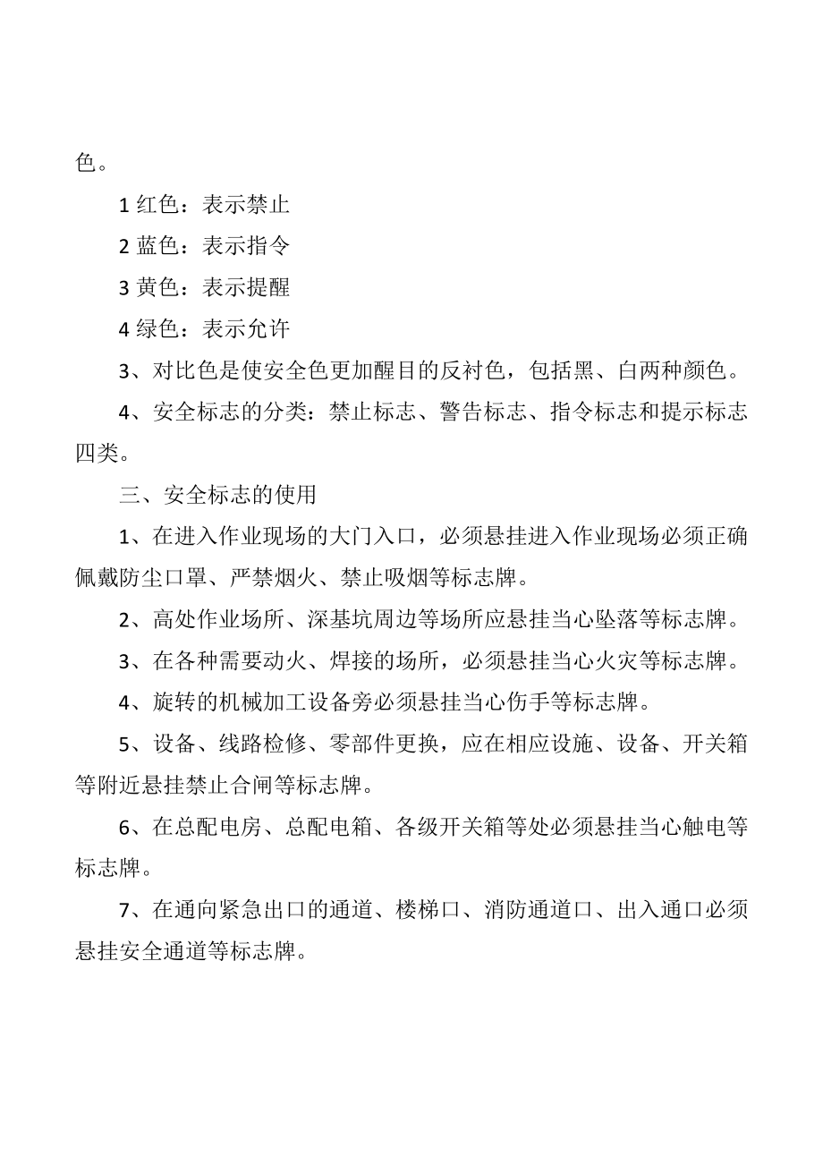 警示标志和安全防护的管理制度参考模板范本.doc_第2页