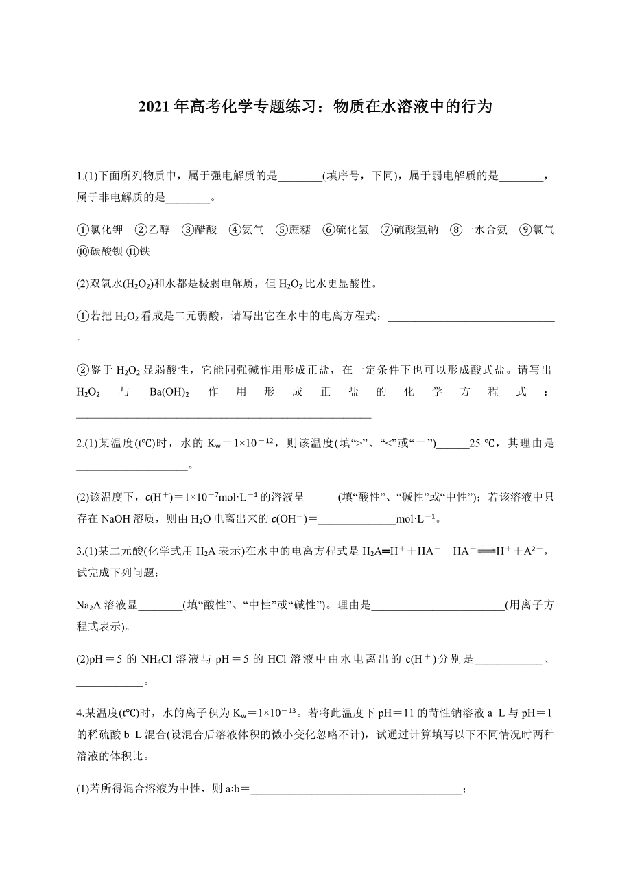 2021年高考化学专题练习：物质在水溶液中的行为.docx_第1页