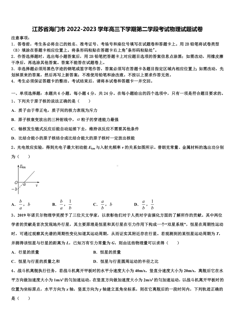 江苏省海门市2022-2023学年高三下学期第二学段考试物理试题试卷.doc_第1页