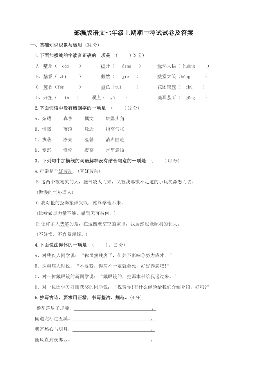 部编版语文七年级语文期中考试试卷+答案.doc_第1页