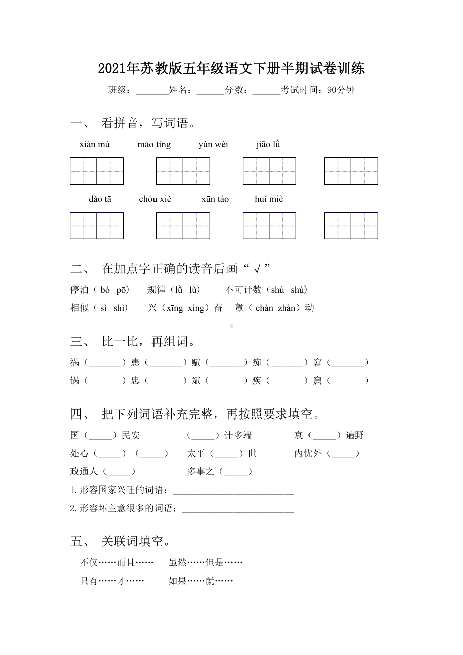 2021年苏教版五年级语文下册半期试卷训练.doc_第1页