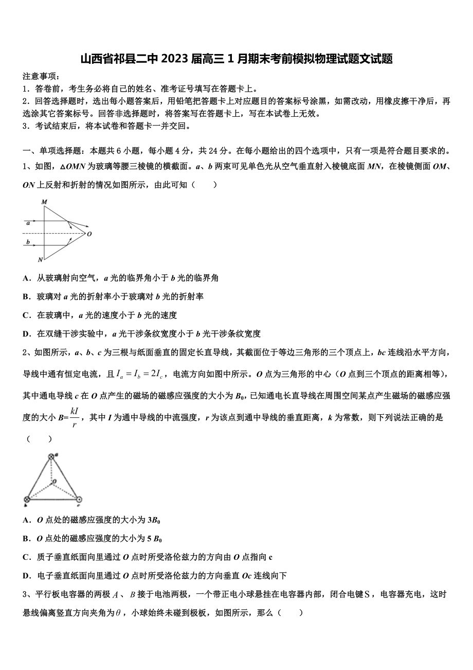 山西省祁县二中2023届高三1月期末考前模拟物理试题文试题.doc_第1页