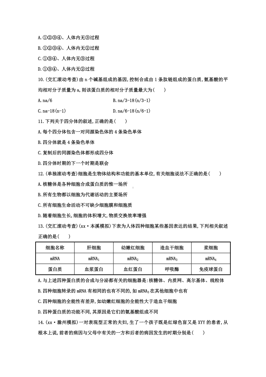 2021年高考生物-阶段滚动检测(三).doc_第3页