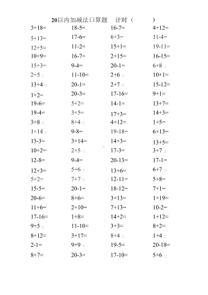 20以内加减法口算题.docx