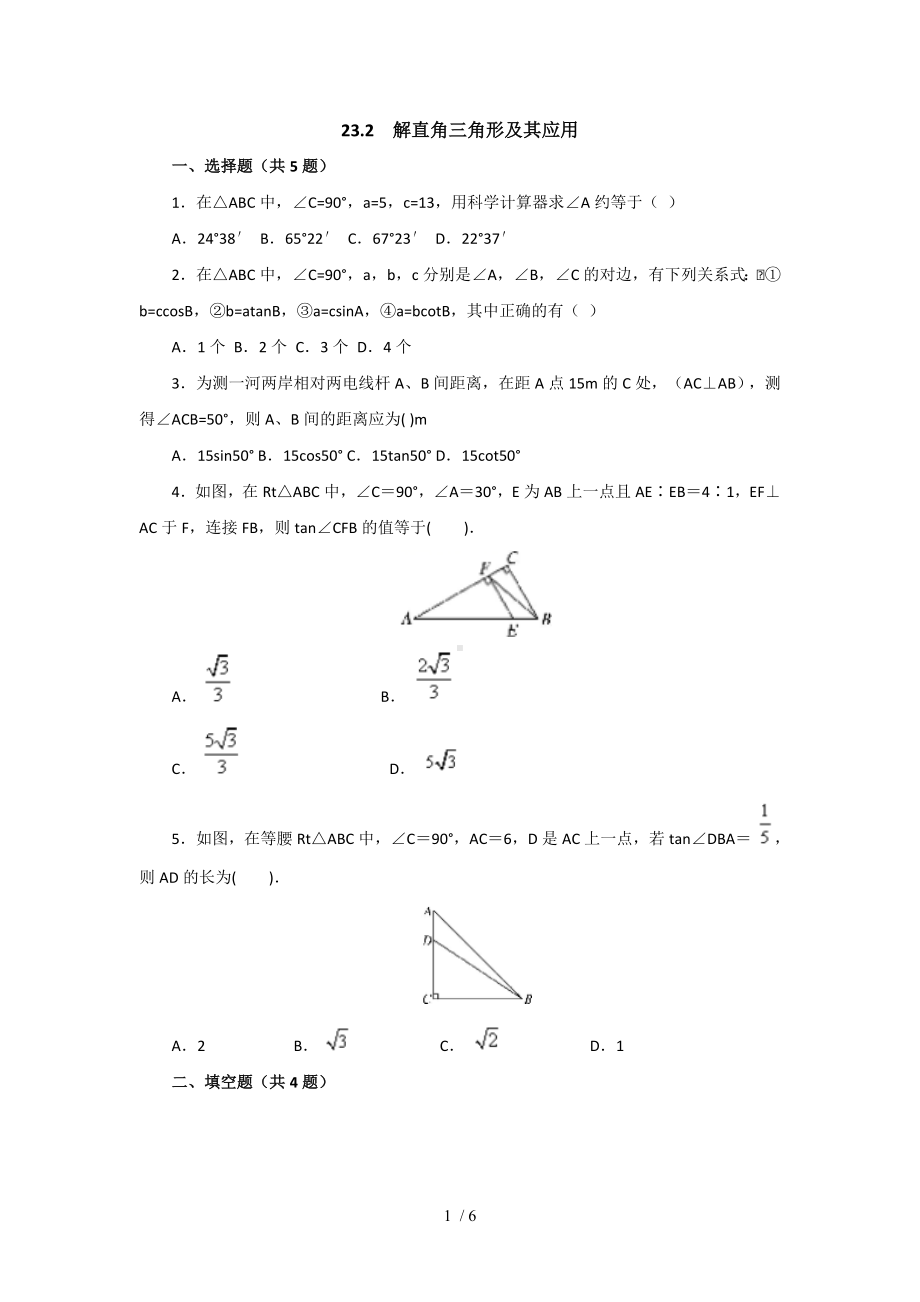 解直角三角形及其应用参考模板范本.doc_第1页