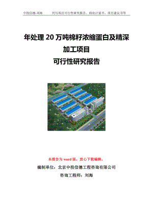 年处理20万吨棉籽浓缩蛋白及精深加工项目可行性研究报告写作模板立项备案文件.doc