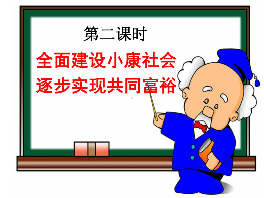 逐步实现共同富裕(优质课).ppt_第2页