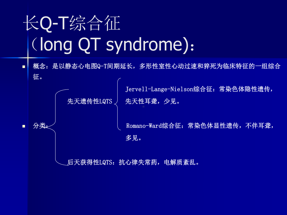 长Q-T间期综合征.ppt_第1页