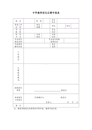 中学教师岗位应聘申报表.doc