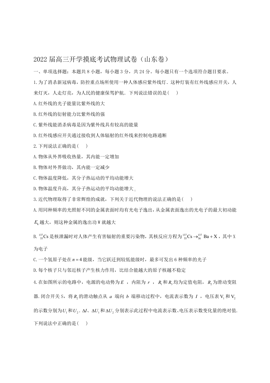 2022届高三开学摸底考试物理试卷(山东卷).doc_第1页