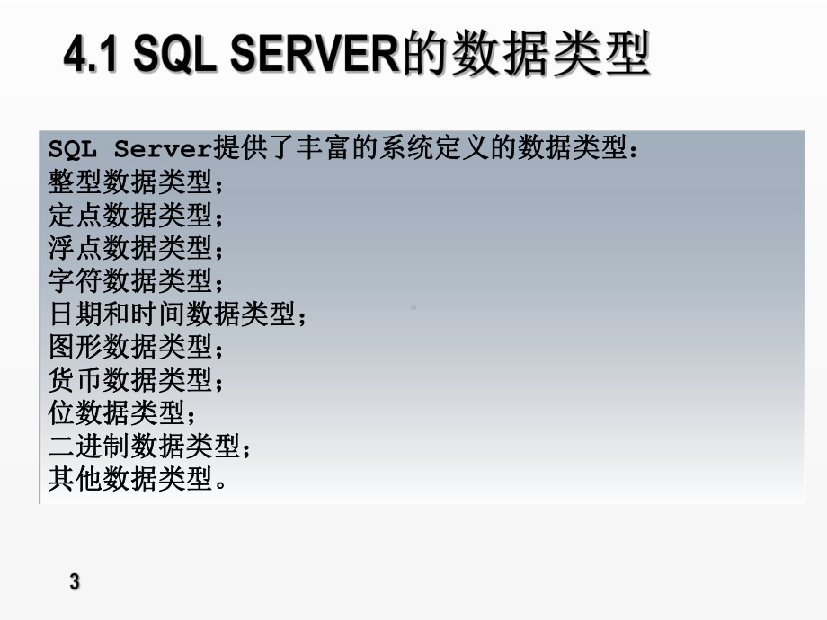 《sql server数据库应用与实践教程》课件第4章-表的管理 -创建与维护.ppt_第3页