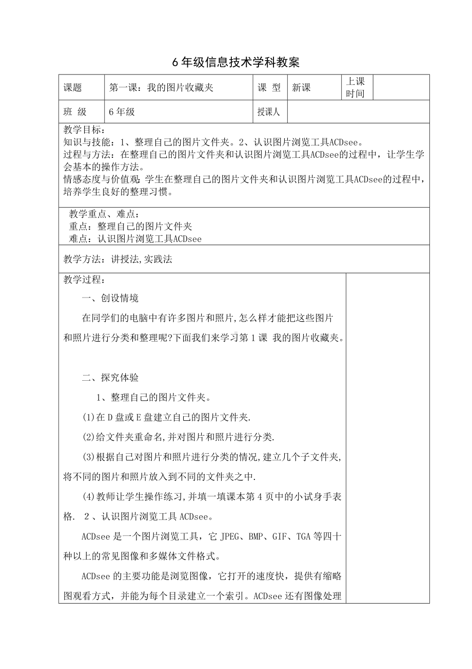 6年级信息技术学科教案.doc_第1页