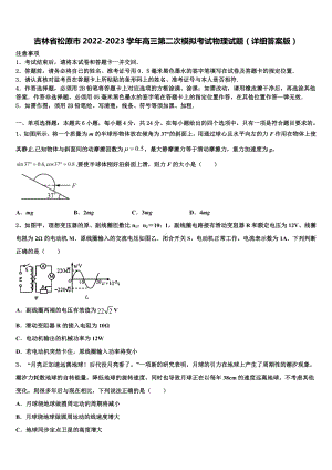 吉林省松原市2022-2023学年高三第二次模拟考试物理试题（详细答案版）.doc