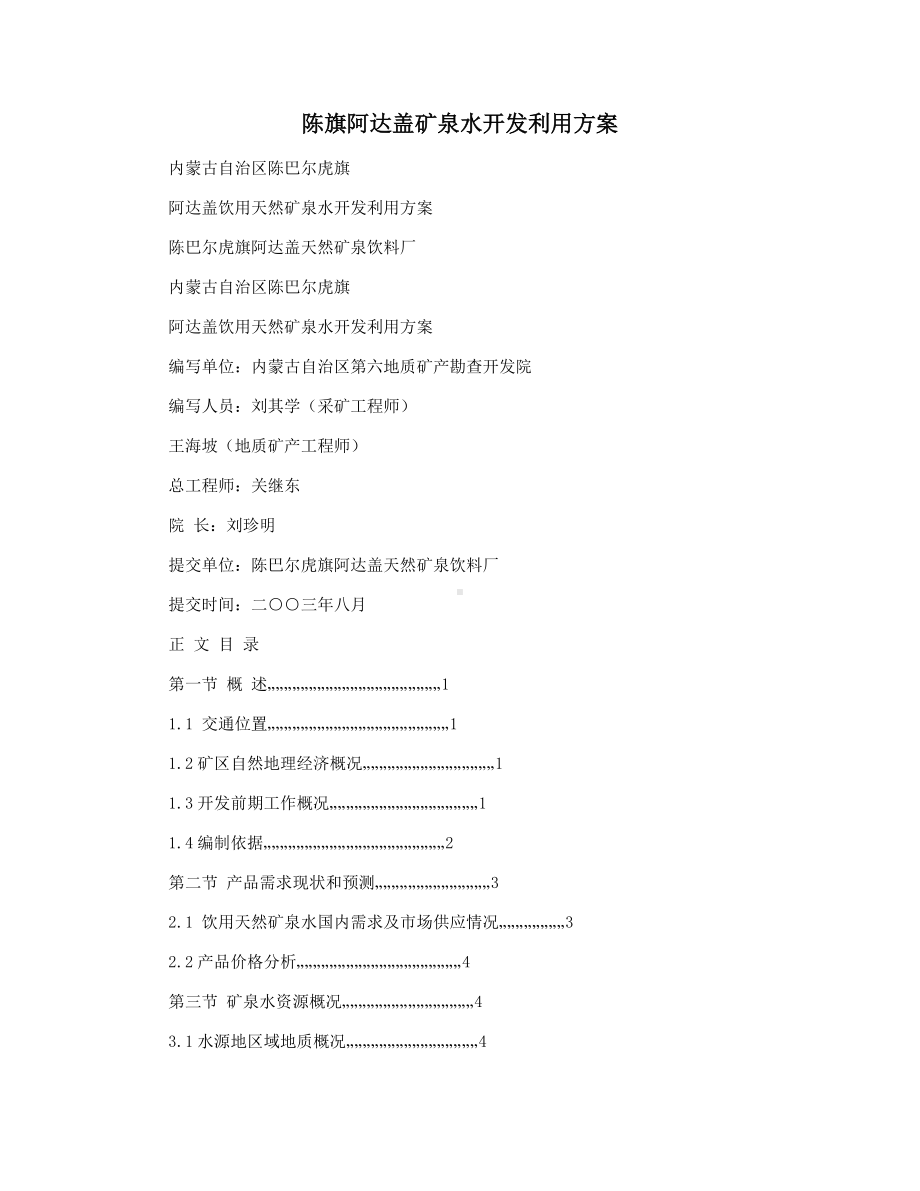 XX矿泉水开发利用方案.docx_第1页