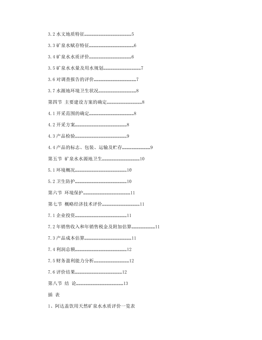 XX矿泉水开发利用方案.docx_第2页