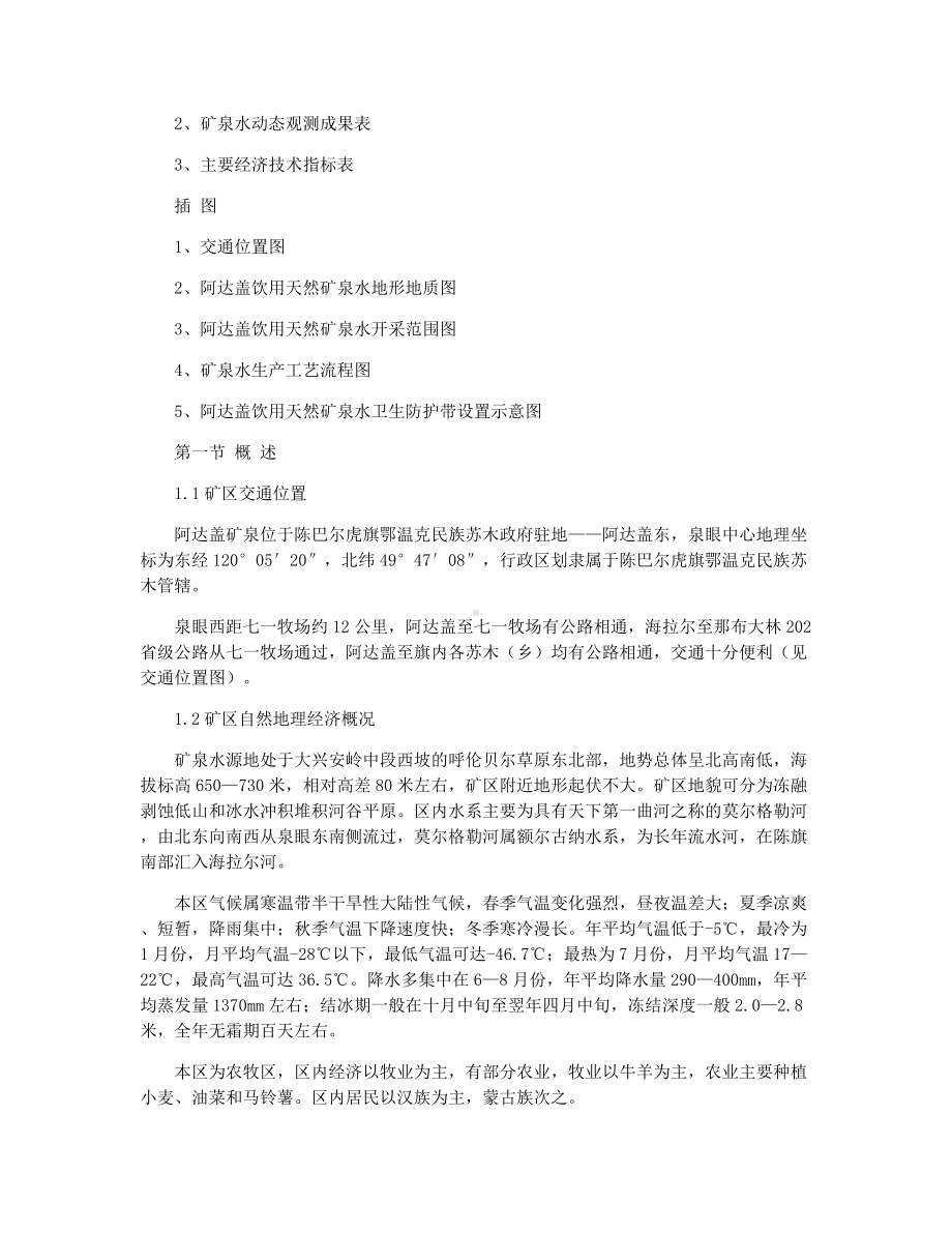 XX矿泉水开发利用方案.docx_第3页