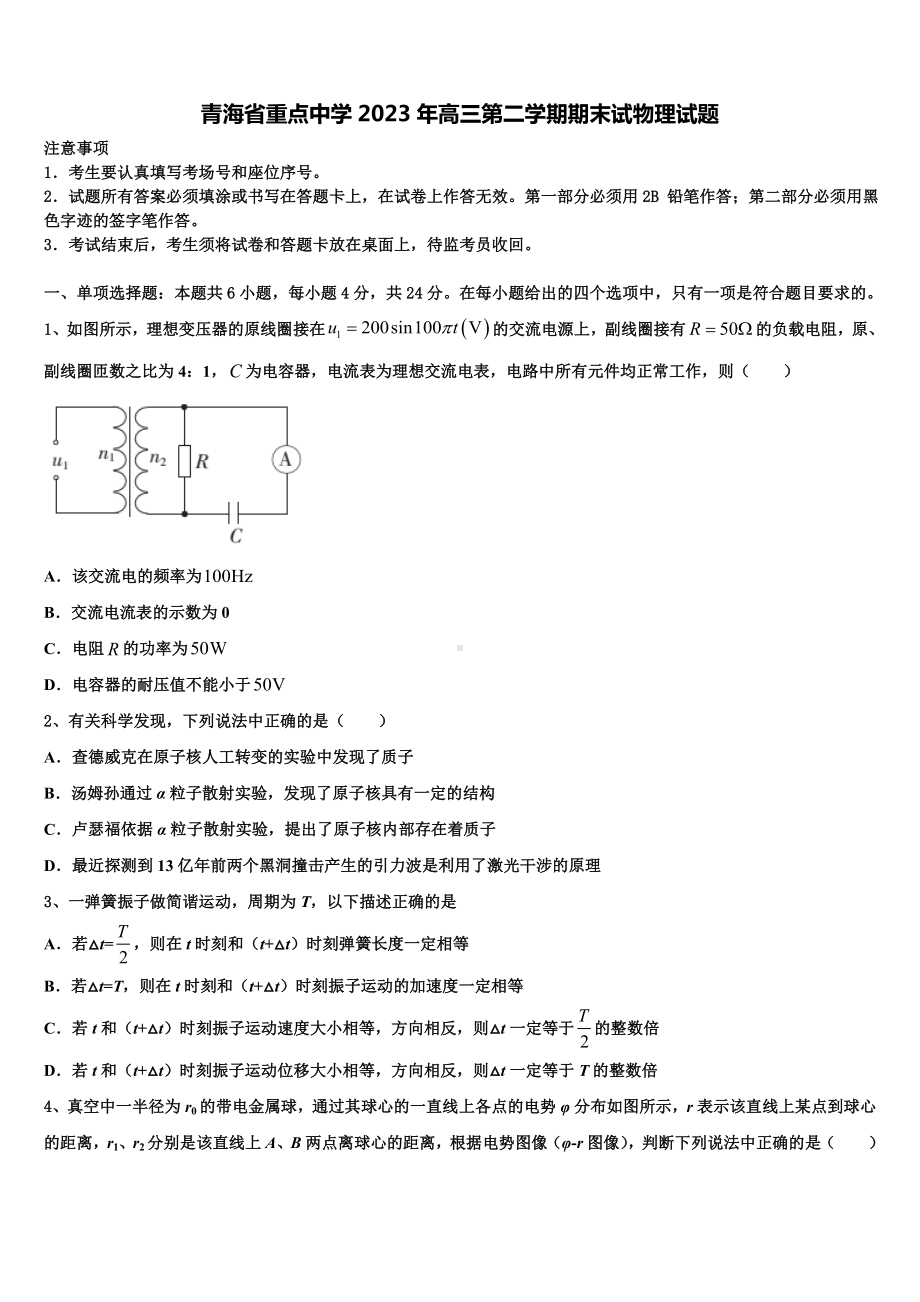 青海省重点中学2023年高三第二学期期末试物理试题.doc_第1页