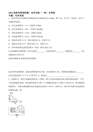 2022届高考物理一轮复习练习题：电学实验含答案.docx